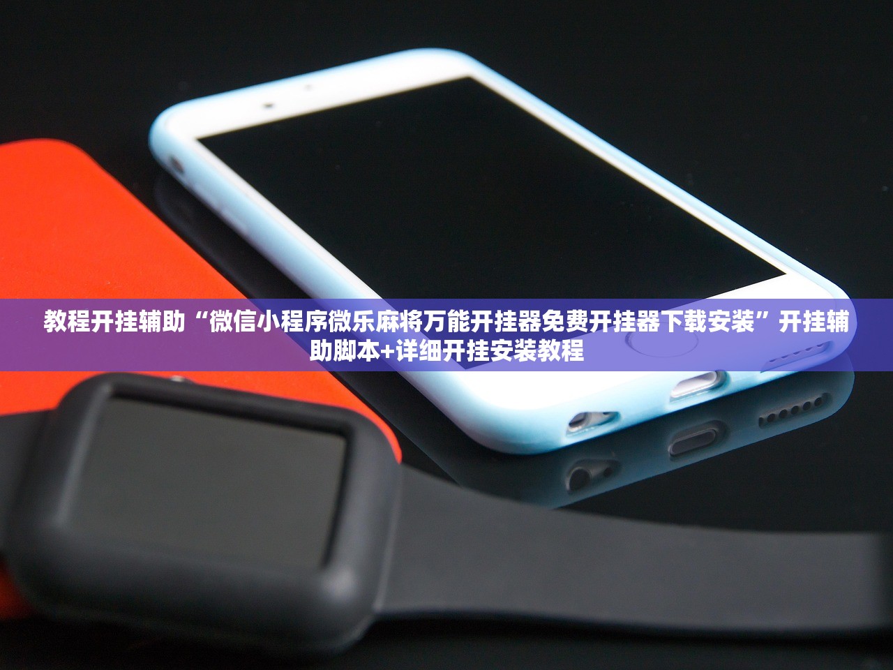 教程开挂辅助“微信小程序微乐麻将万能开挂器免费开挂器下载安装”开挂辅助脚本+详细开挂安装教程