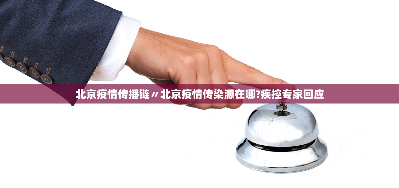 北京疫情传播链〃北京疫情传染源在哪?疾控专家回应 北京疫情传播链〃北京疫情传染源在哪?疾控专家回应