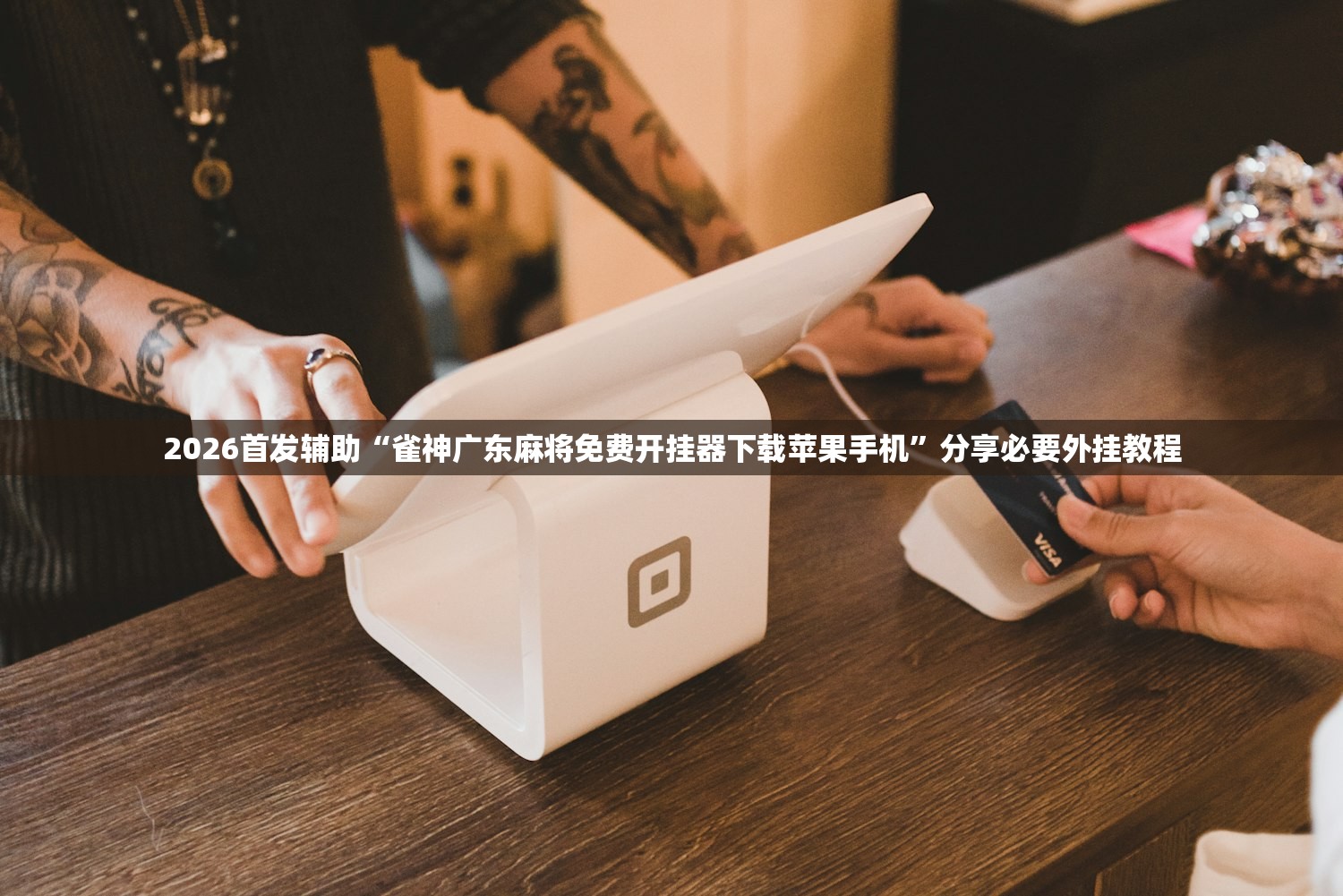 2026首发辅助“雀神广东麻将免费开挂器下载苹果手机”分享必要外挂教程