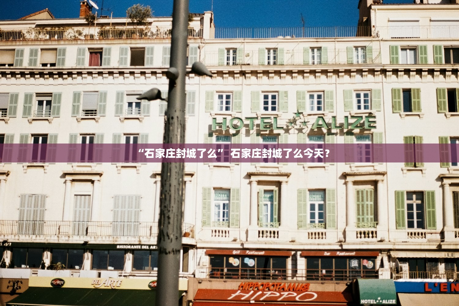 “石家庄封城了么” 石家庄封城了么今天？