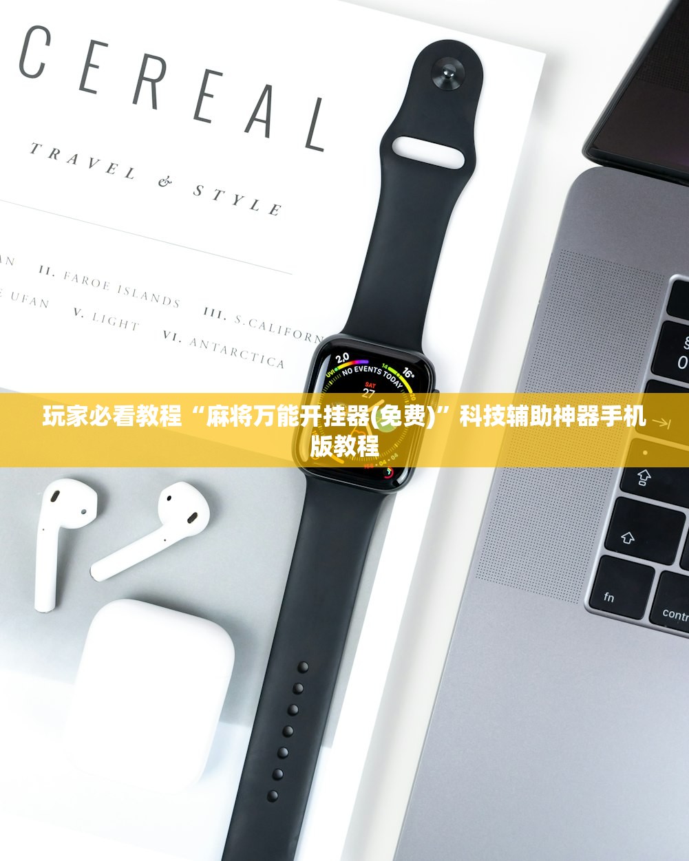 玩家必看教程“麻将万能开挂器(免费)	”科技辅助神器手机版教程