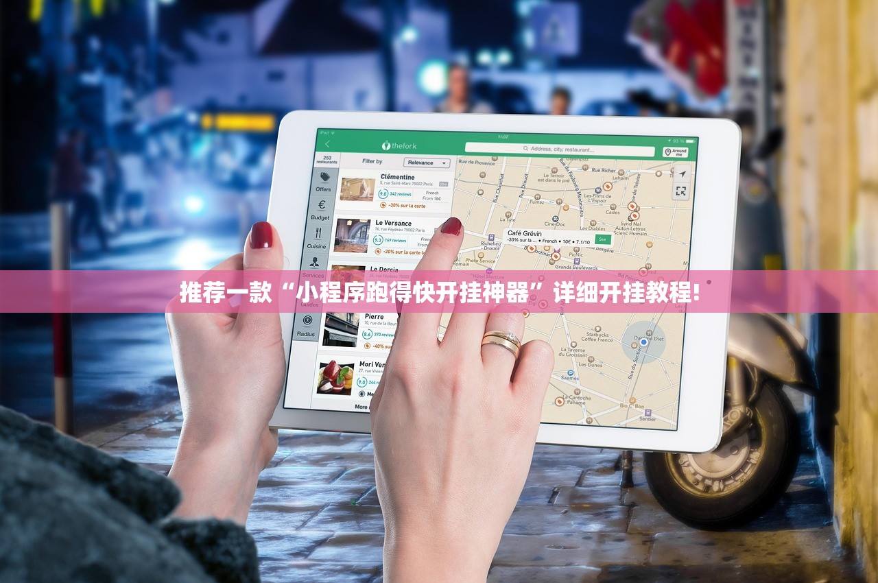 推荐一款“小程序跑得快开挂神器”详细开挂教程!