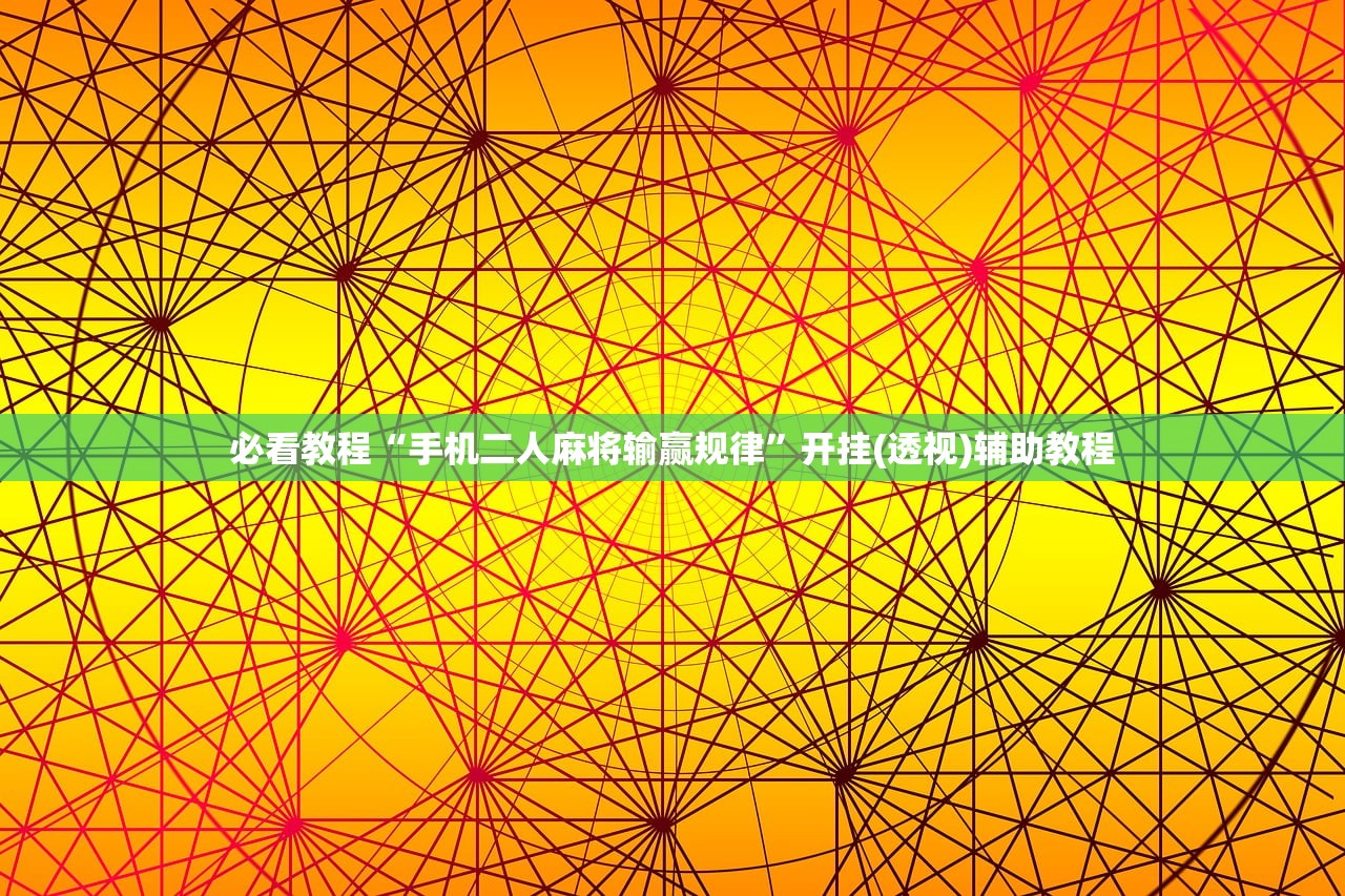 必看教程“手机二人麻将输赢规律”开挂(透视)辅助教程