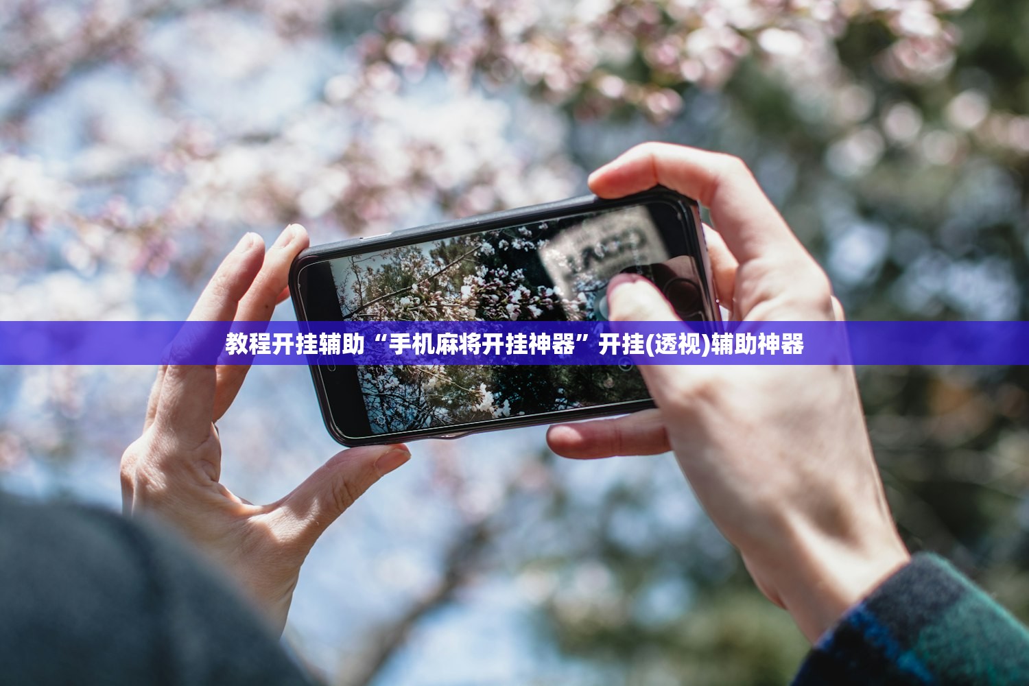 教程开挂辅助“手机麻将开挂神器”开挂(透视)辅助神器