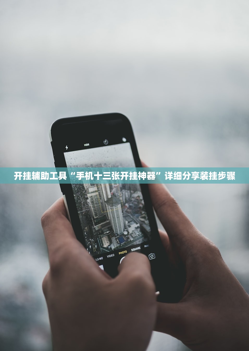 开挂辅助工具“手机十三张开挂神器	”详细分享装挂步骤