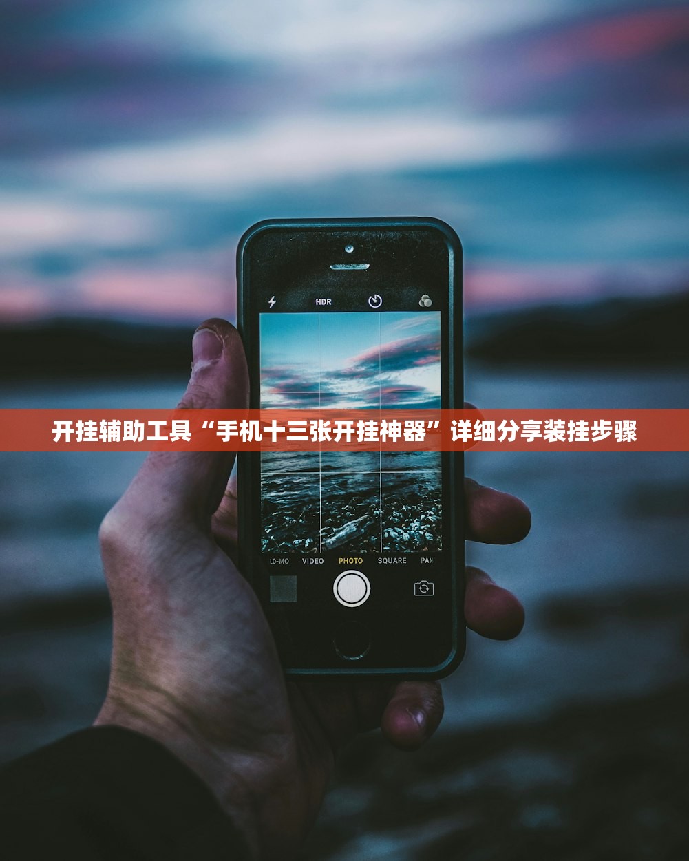 开挂辅助工具“手机十三张开挂神器”详细分享装挂步骤