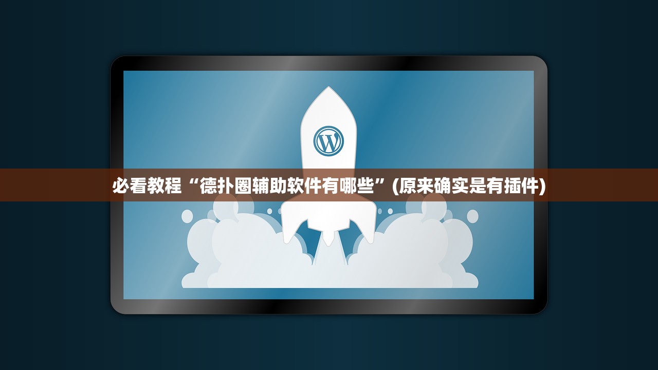 必看教程“德扑圈辅助软件有哪些”(原来确实是有插件)