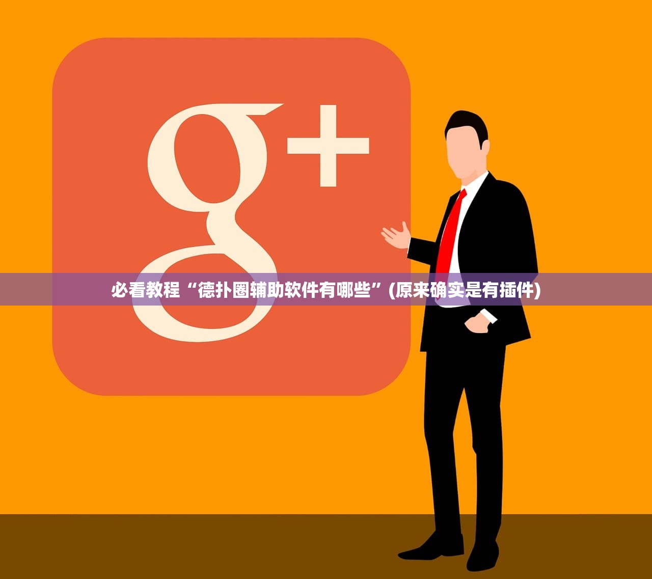 必看教程“德扑圈辅助软件有哪些”(原来确实是有插件)