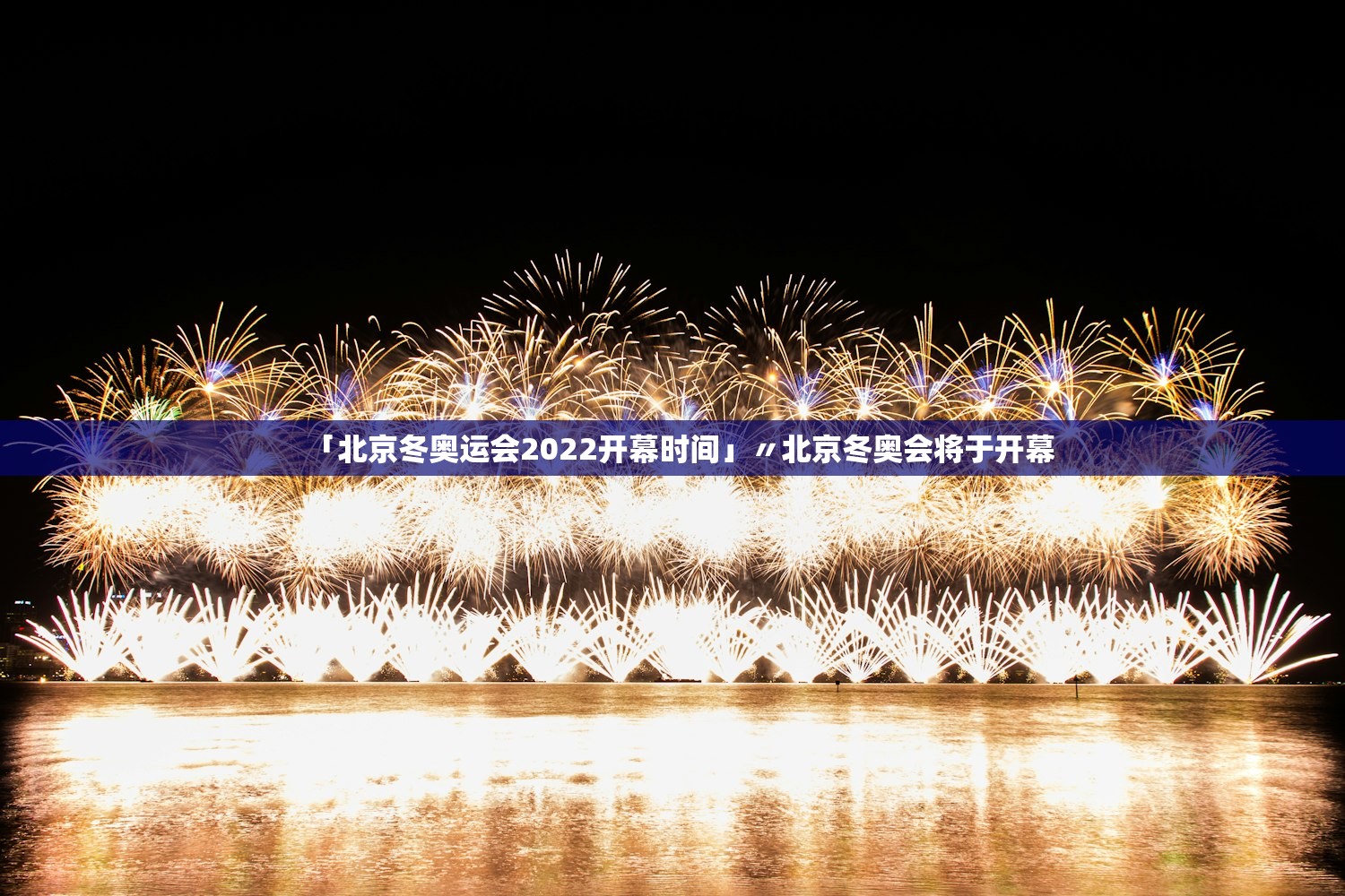 「北京冬奥运会2022开幕时间」〃北京冬奥会将于开幕 「北京冬奥运会2022开幕时间」〃北京冬奥会将于开幕