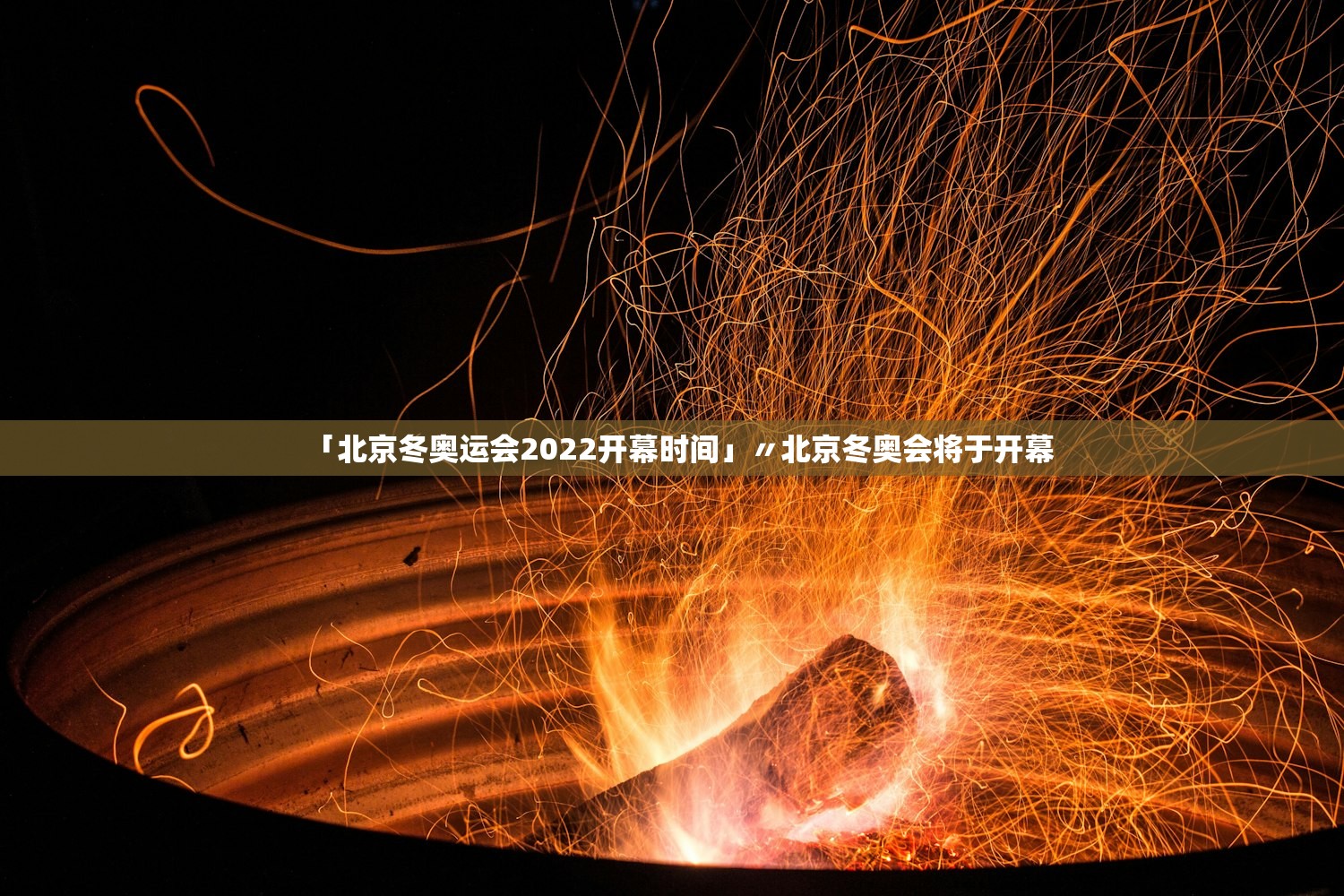 「北京冬奥运会2022开幕时间」〃北京冬奥会将于开幕 「北京冬奥运会2022开幕时间」〃北京冬奥会将于开幕