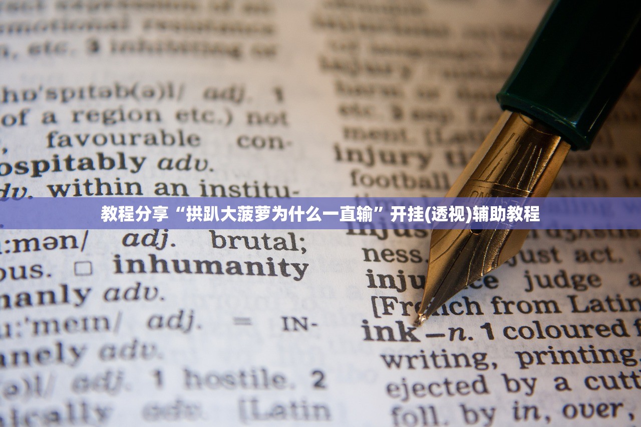 教程分享“拱趴大菠萝为什么一直输”开挂(透视)辅助教程
