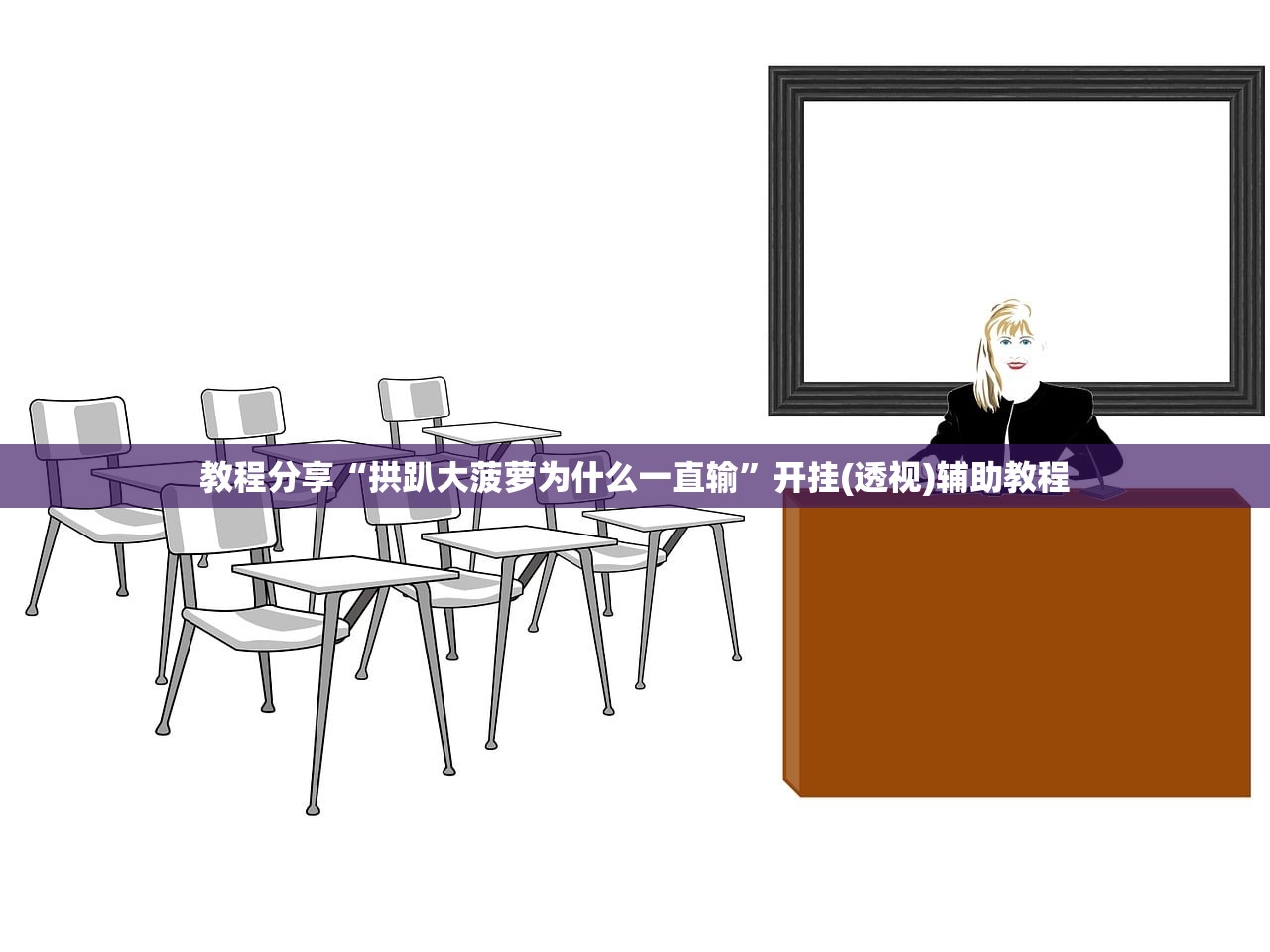 教程分享“拱趴大菠萝为什么一直输	”开挂(透视)辅助教程