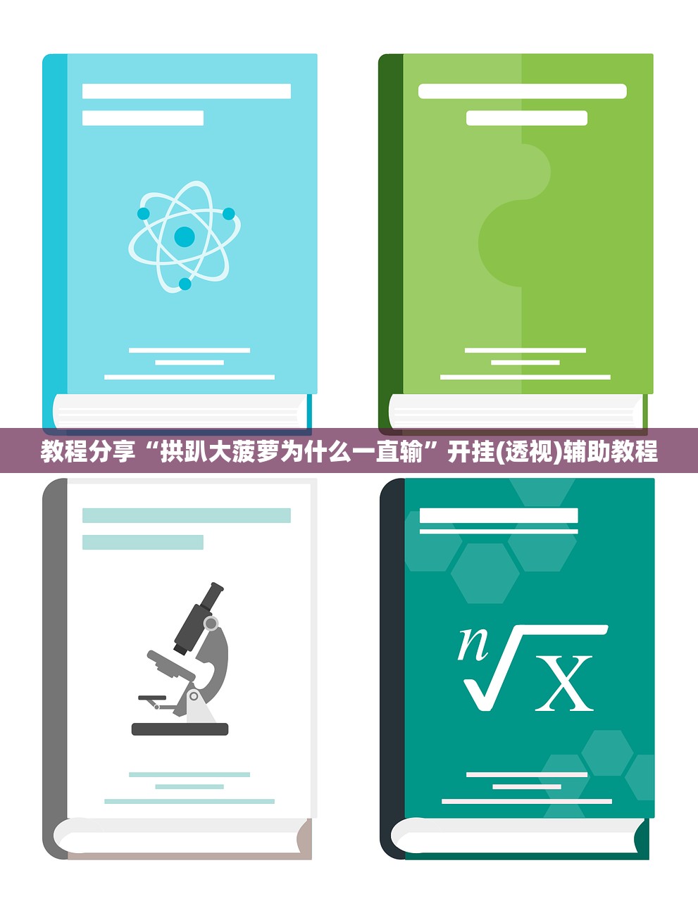 教程分享“拱趴大菠萝为什么一直输”开挂(透视)辅助教程