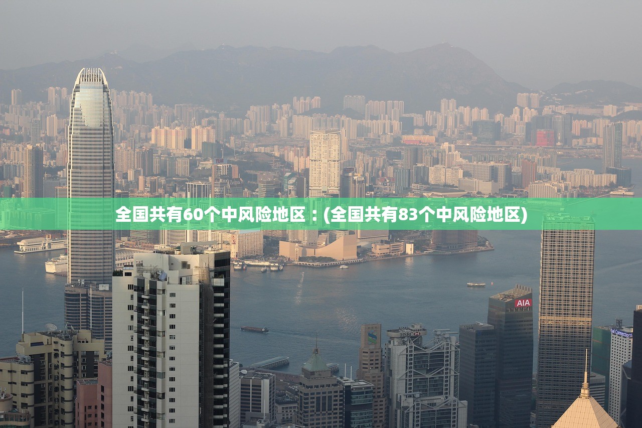 全国共有60个中风险地区︰(全国共有83个中风险地区) 全国共有60个中风险地区︰(全国共有83个中风险地区)