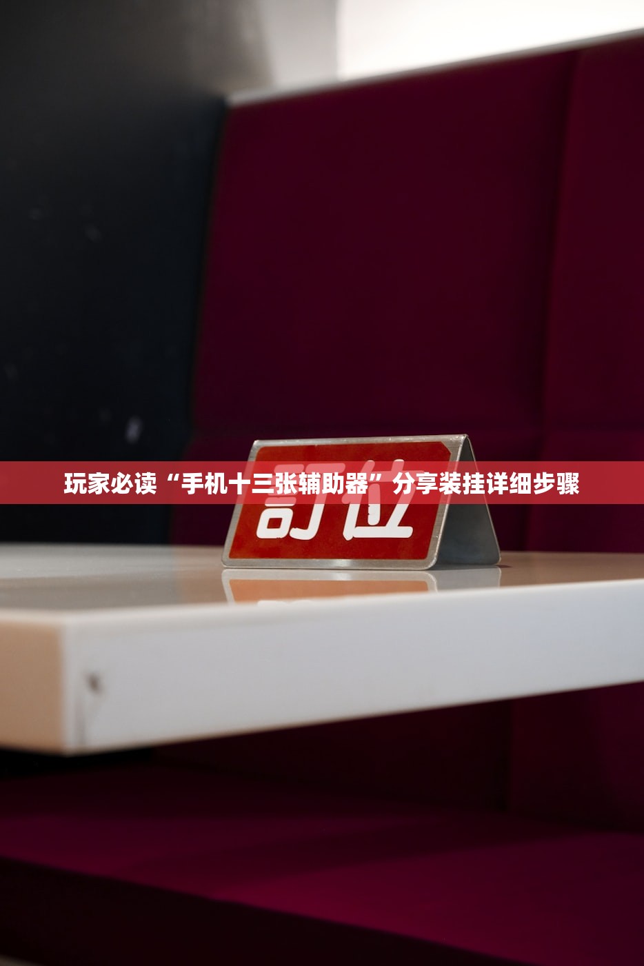 玩家必读“手机十三张辅助器”分享装挂详细步骤