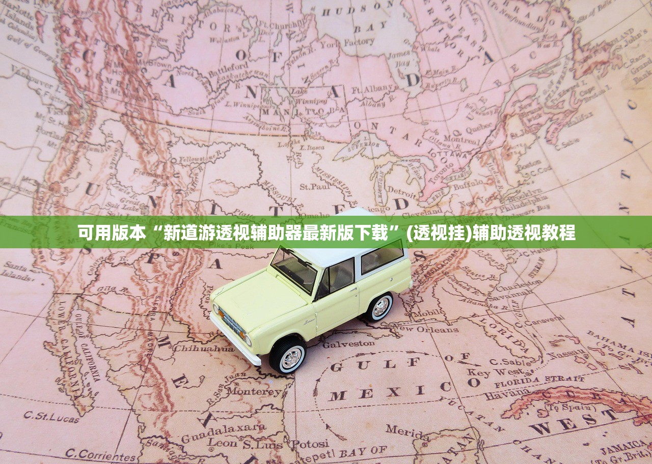 可用版本“新道游透视辅助器最新版下载”(透视挂)辅助透视教程