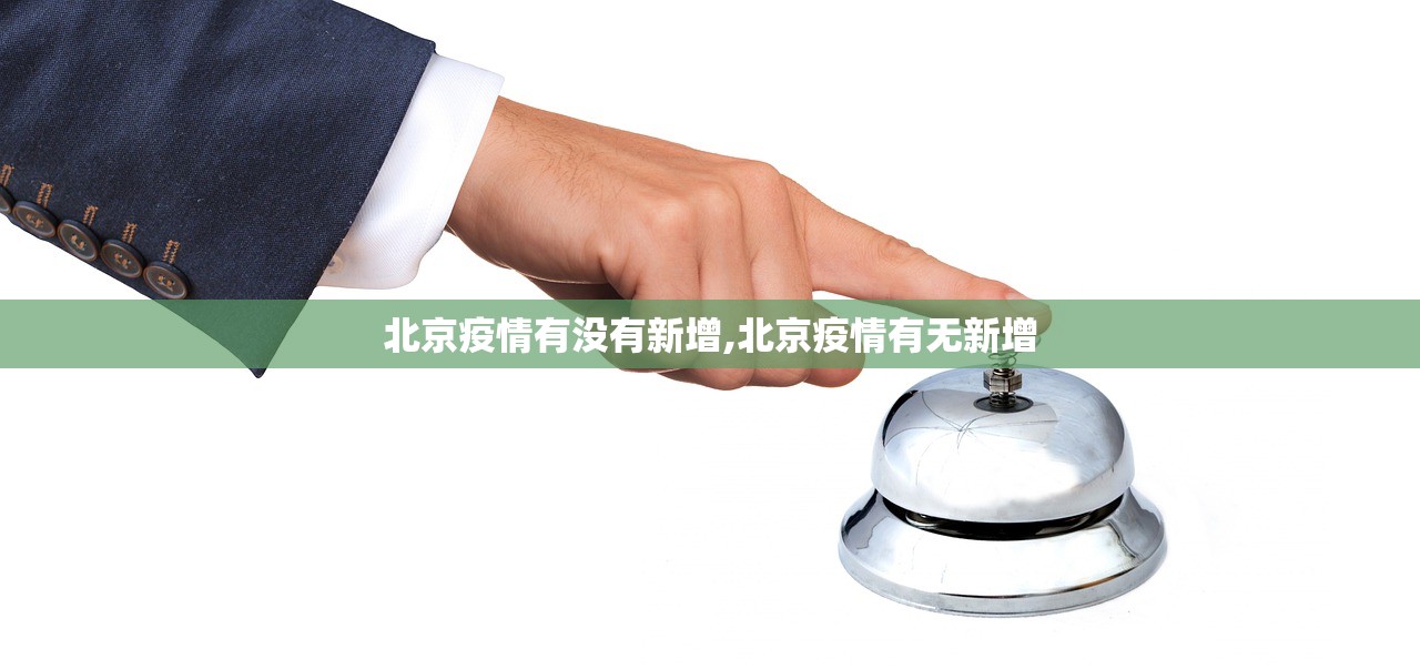 北京疫情有没有新增,北京疫情有无新增 北京疫情有没有新增,北京疫情有无新增