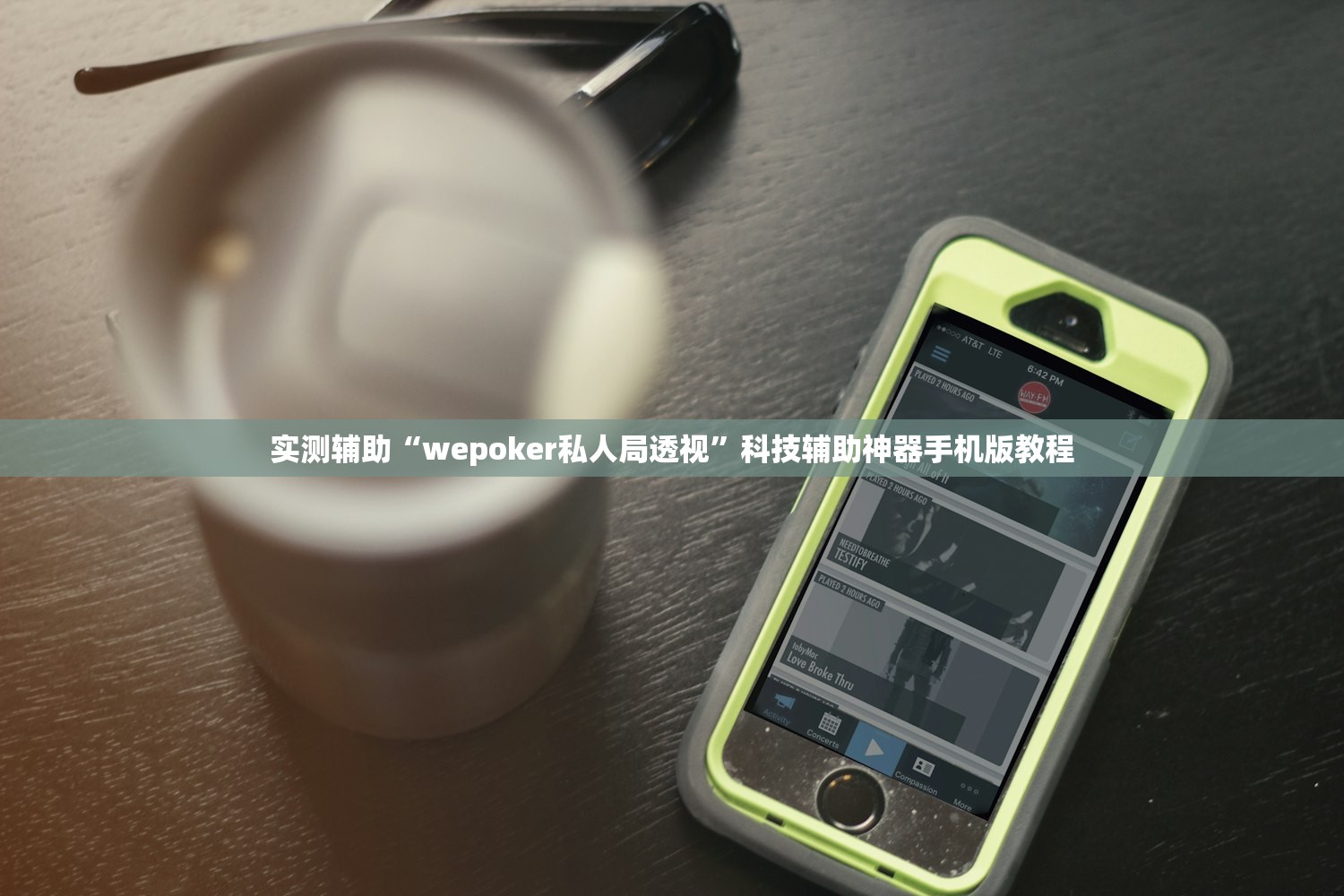 实测辅助“wepoker私人局透视”科技辅助神器手机版教程