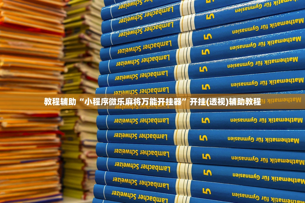 教程辅助“小程序微乐麻将万能开挂器”开挂(透视)辅助教程