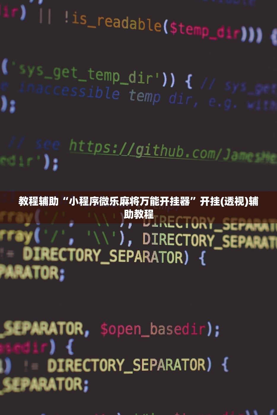 教程辅助“小程序微乐麻将万能开挂器	”开挂(透视)辅助教程