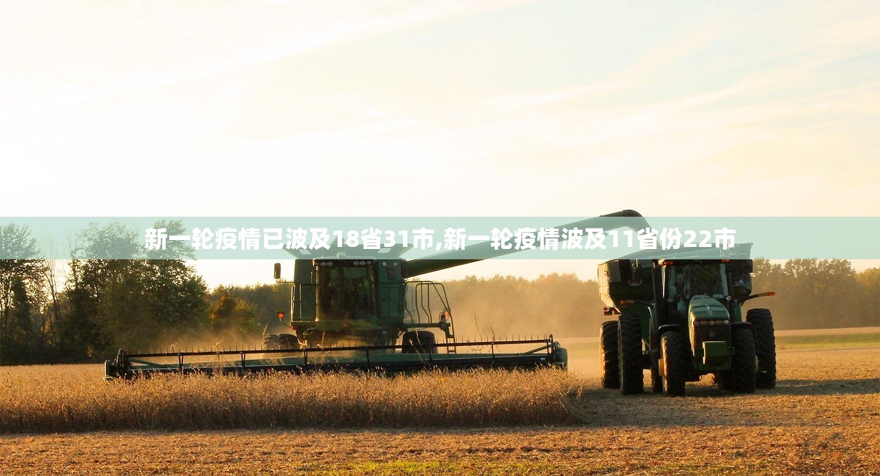 新一轮疫情已波及18省31市,新一轮疫情波及11省份22市 新一轮疫情已波及18省31市,新一轮疫情波及11省份22市