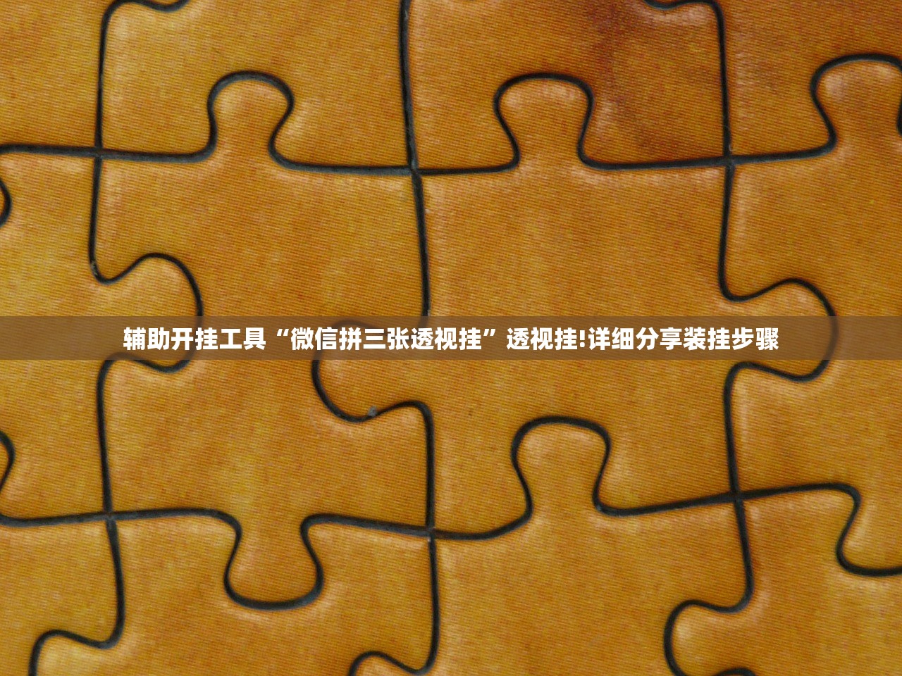 辅助开挂工具“微信拼三张透视挂”透视挂!详细分享装挂步骤
