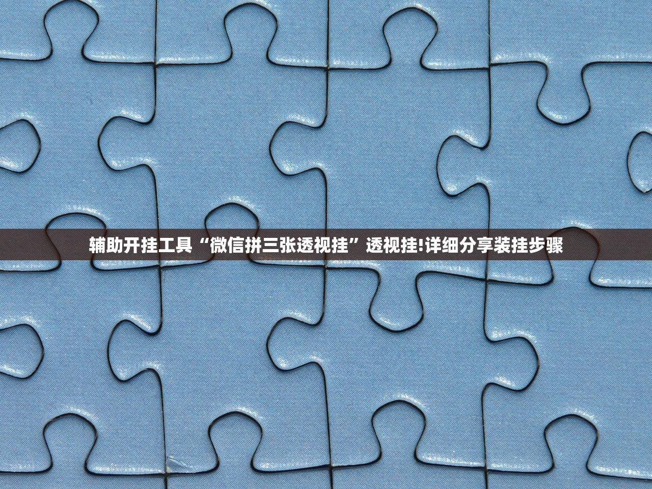 辅助开挂工具“微信拼三张透视挂”透视挂!详细分享装挂步骤