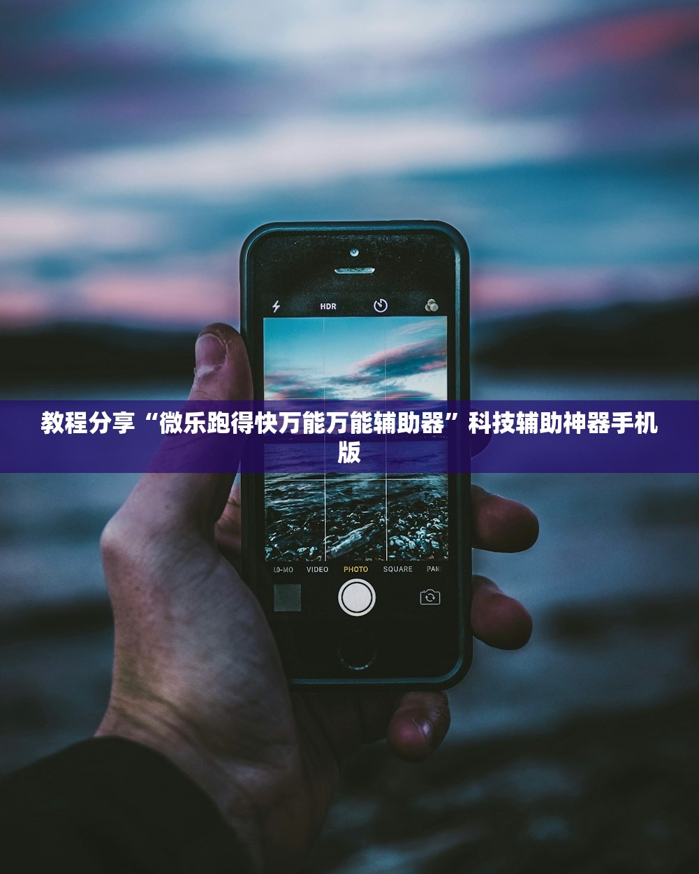 教程分享“微乐跑得快万能万能辅助器”科技辅助神器手机版