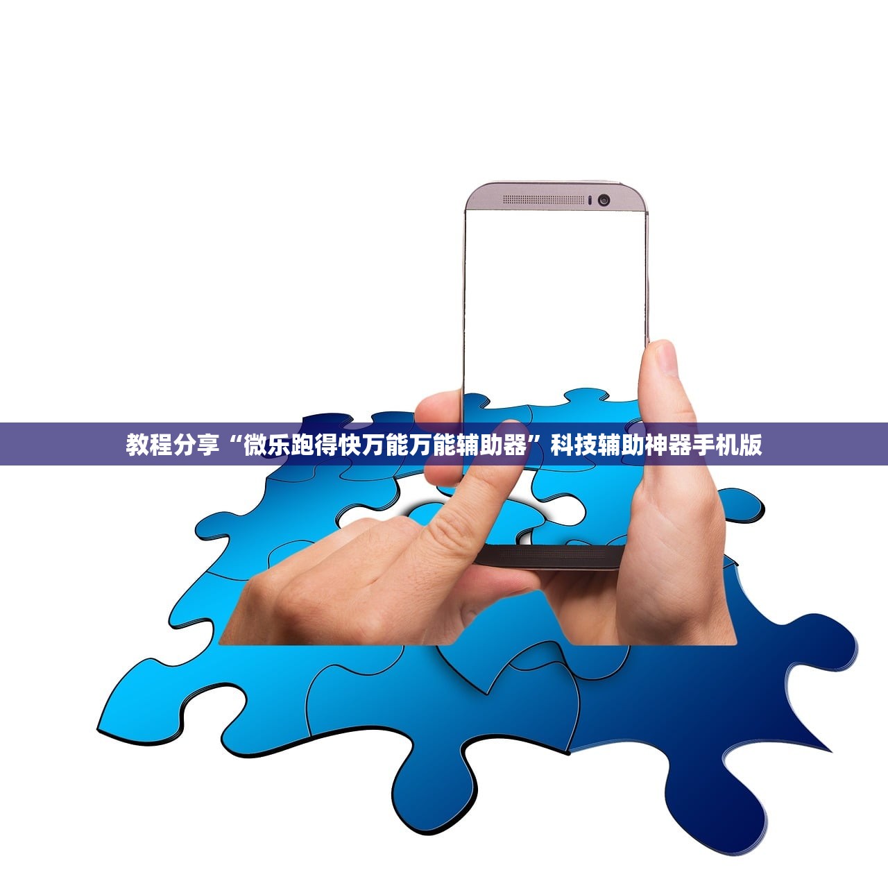 教程分享“微乐跑得快万能万能辅助器”科技辅助神器手机版