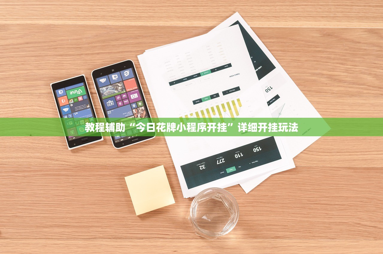 教程辅助“今日花牌小程序开挂”详细开挂玩法