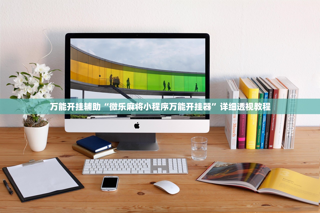 万能开挂辅助“微乐麻将小程序万能开挂器	”详细透视教程