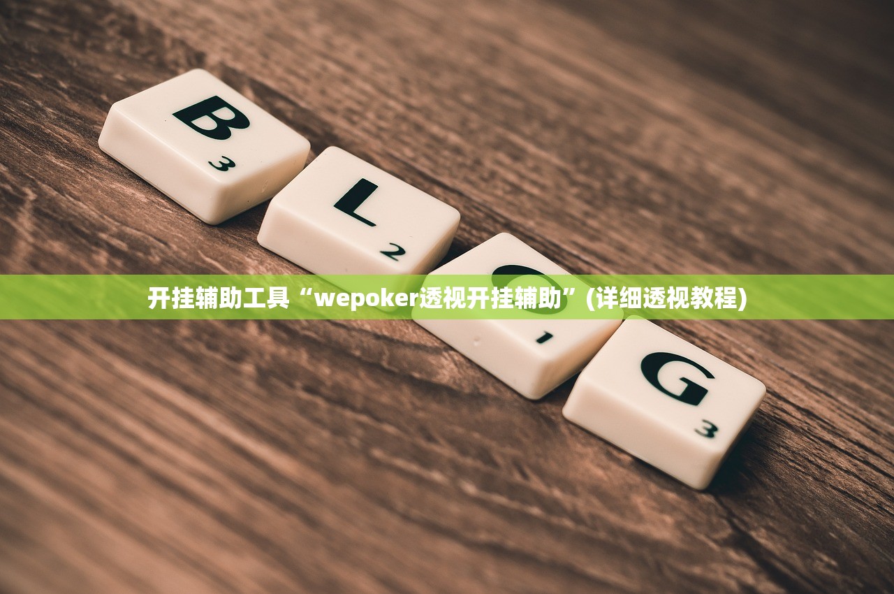 开挂辅助工具“wepoker透视开挂辅助”(详细透视教程)