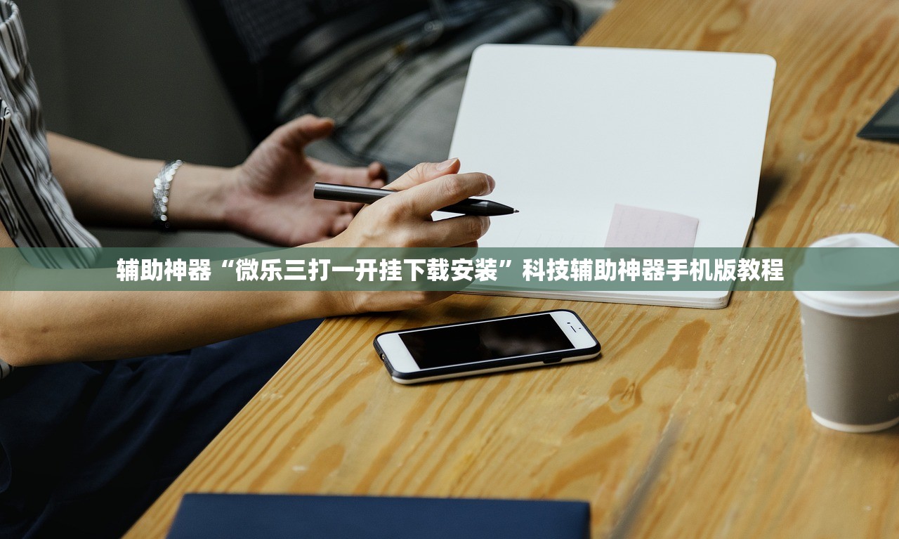辅助神器“微乐三打一开挂下载安装”科技辅助神器手机版教程