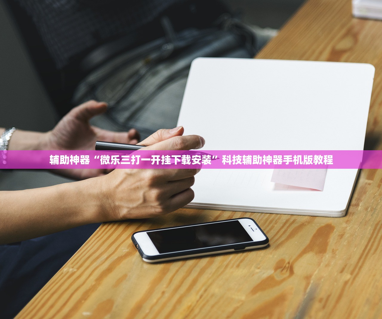 辅助神器“微乐三打一开挂下载安装	”科技辅助神器手机版教程