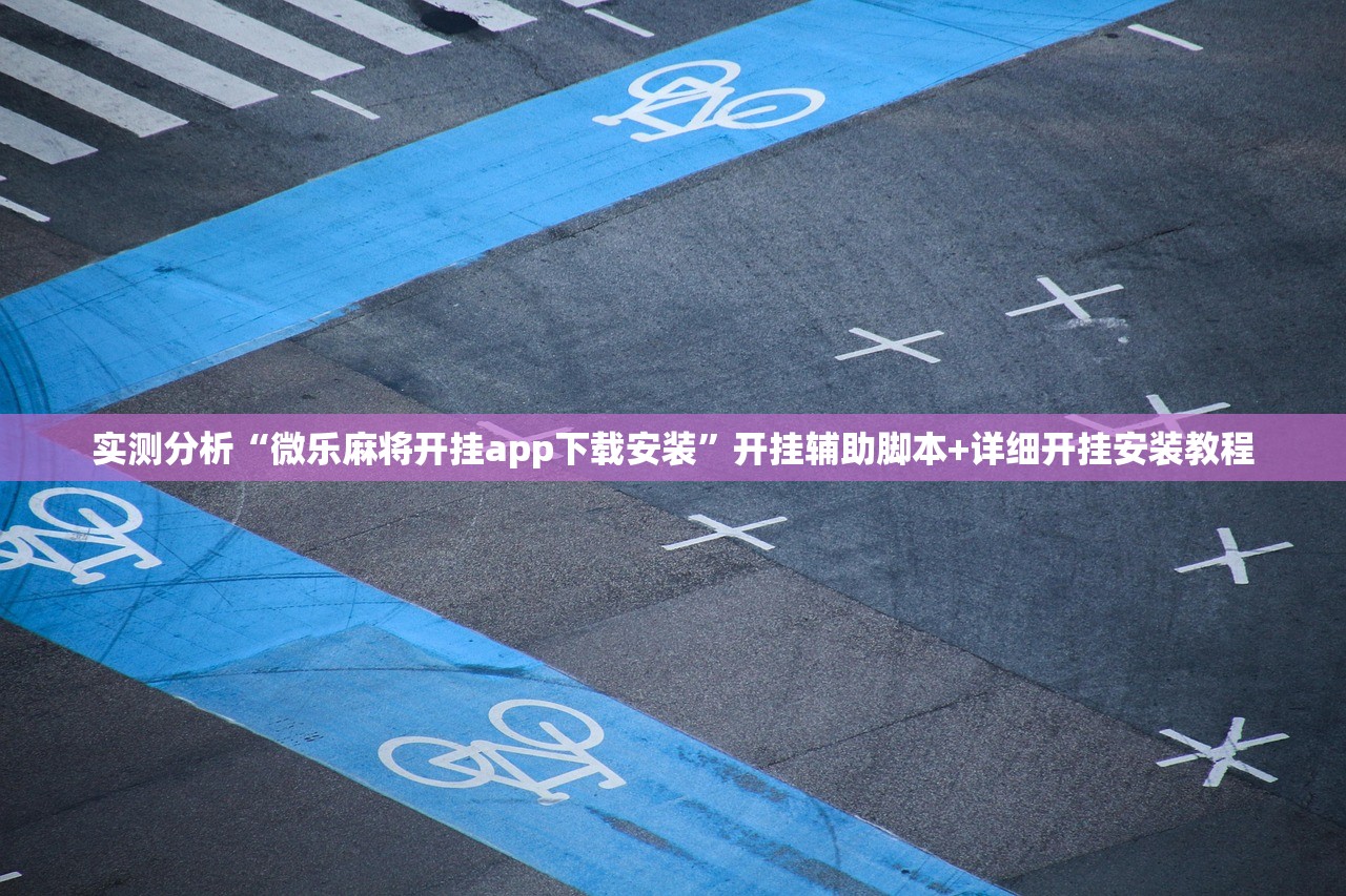 实测分析“微乐麻将开挂app下载安装”开挂辅助脚本+详细开挂安装教程