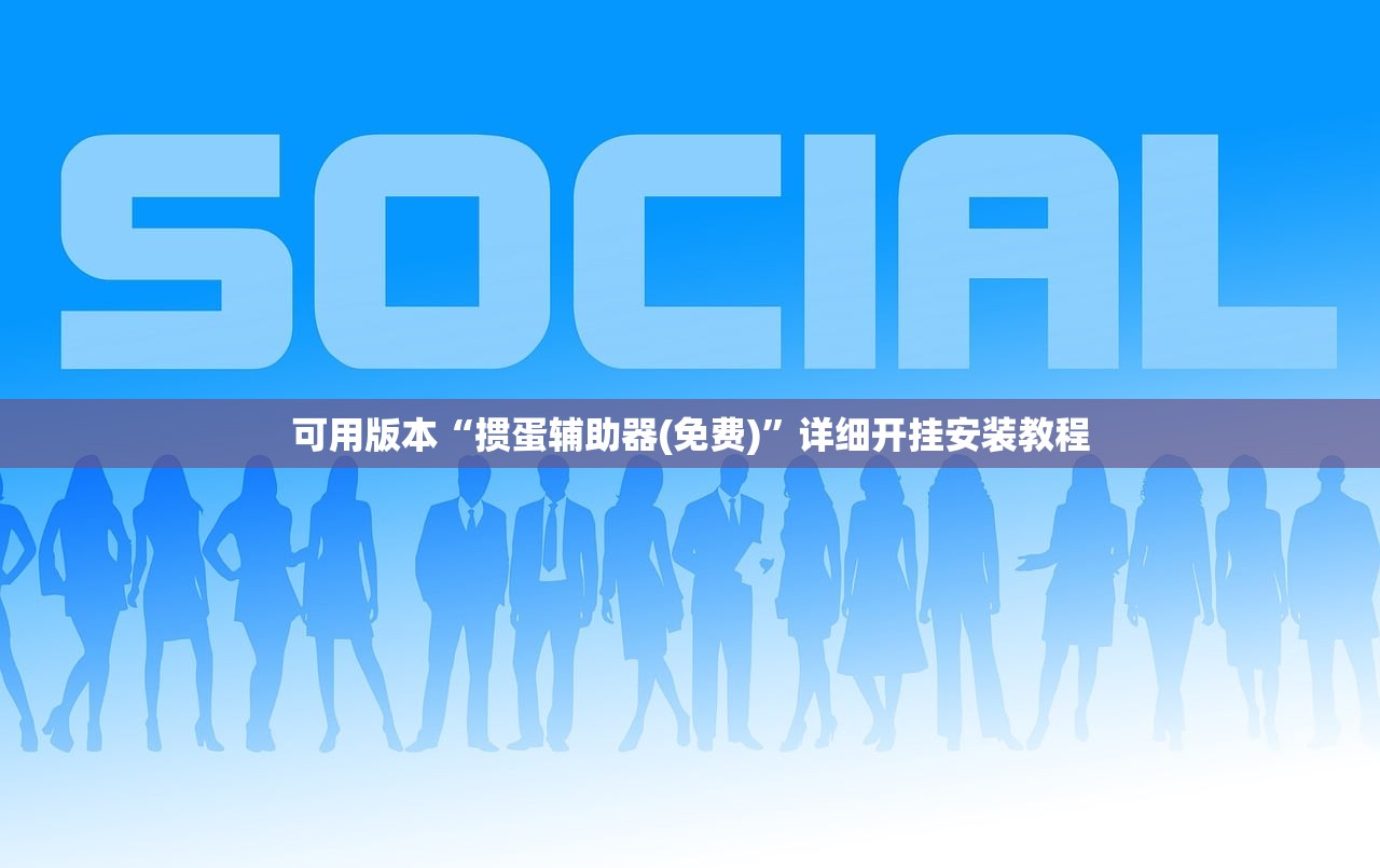可用版本“掼蛋辅助器(免费)	”详细开挂安装教程