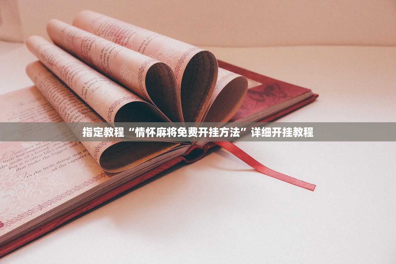 指定教程“情怀麻将免费开挂方法	”详细开挂教程