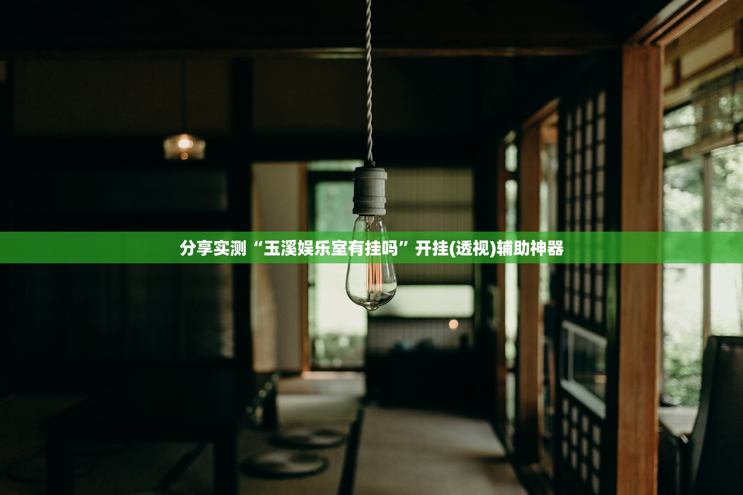 分享实测“玉溪娱乐室有挂吗”开挂(透视)辅助神器