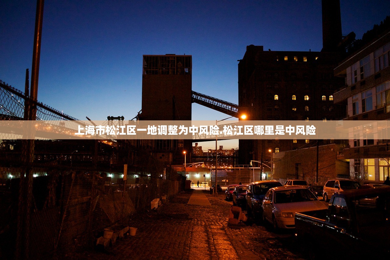 上海市松江区一地调整为中风险.松江区哪里是中风险 上海市松江区一地调整为中风险.松江区哪里是中风险