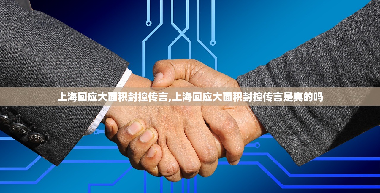 上海回应大面积封控传言,上海回应大面积封控传言是真的吗 上海回应大面积封控传言,上海回应大面积封控传言是真的吗
