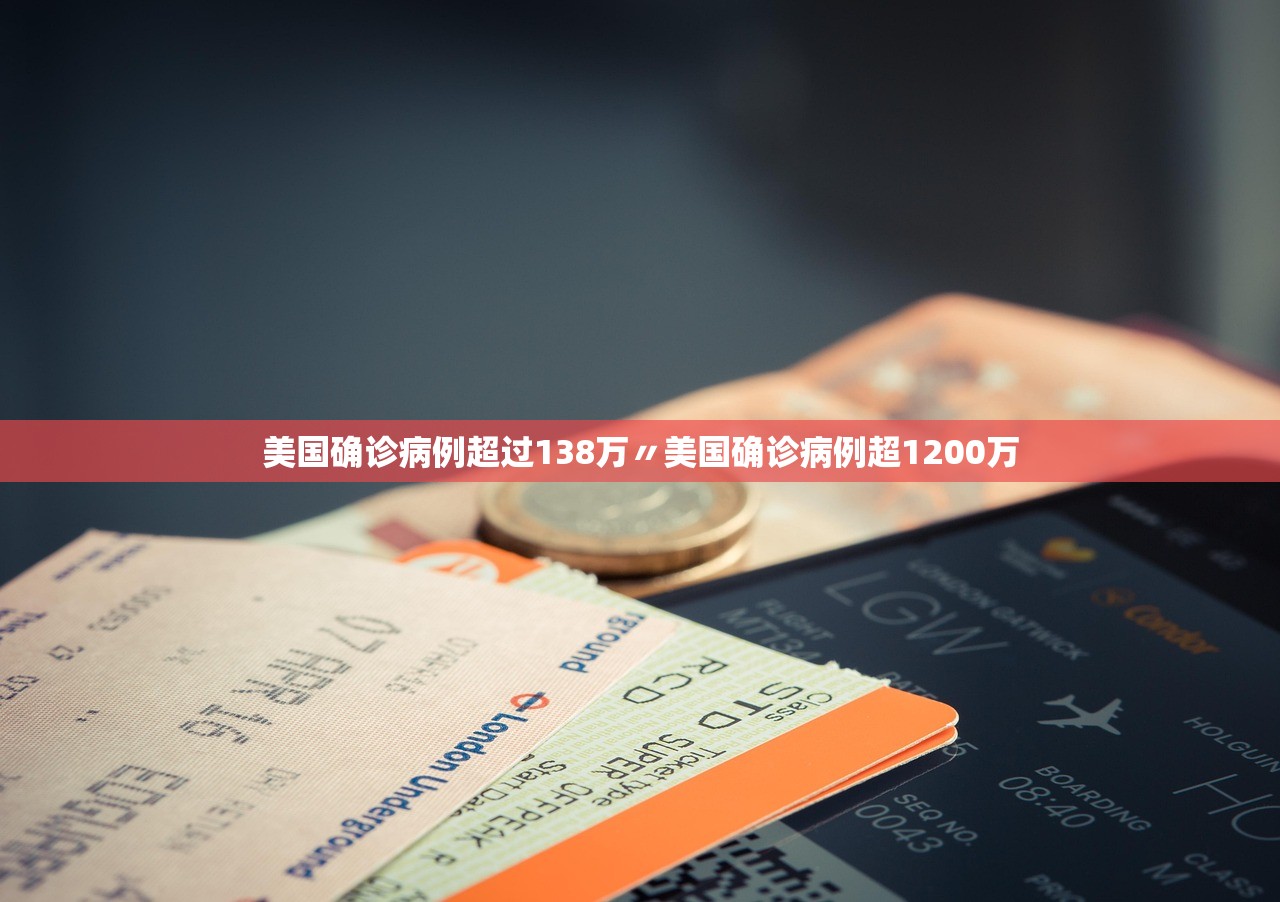 美国确诊病例超过138万〃美国确诊病例超1200万 美国确诊病例超过138万〃美国确诊病例超1200万