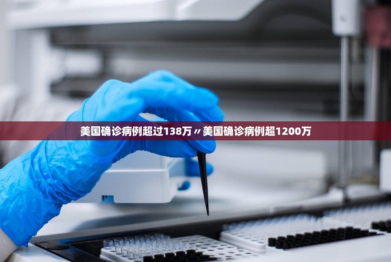 美国确诊病例超过138万〃美国确诊病例超1200万 美国确诊病例超过138万〃美国确诊病例超1200万