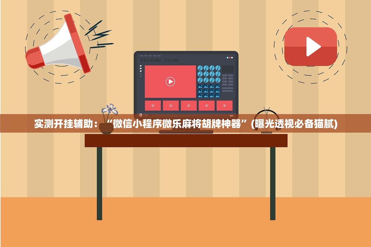 实测开挂辅助：“微信小程序微乐麻将胡牌神器	”(曝光透视必备猫腻)