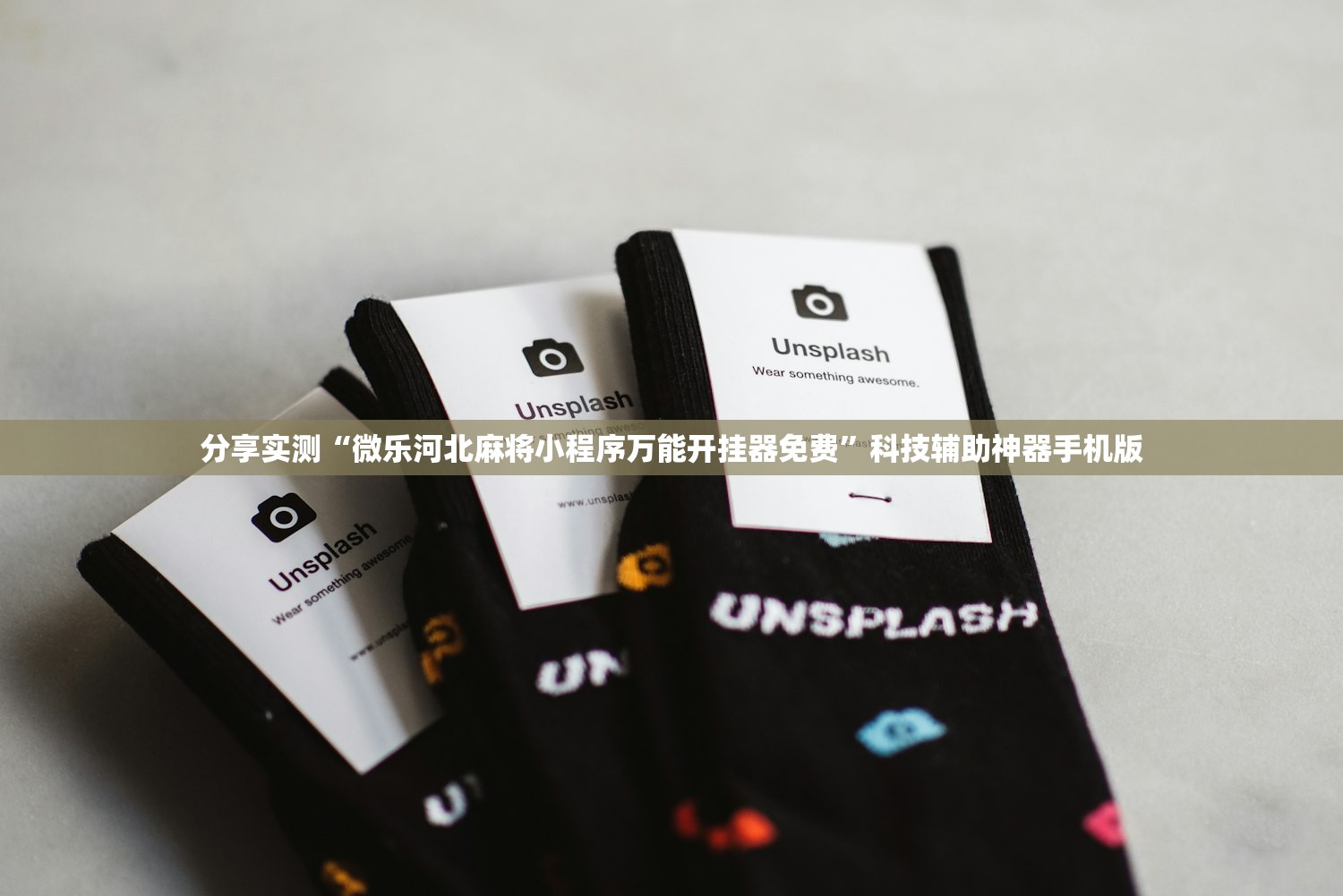 分享实测“微乐河北麻将小程序万能开挂器免费”科技辅助神器手机版