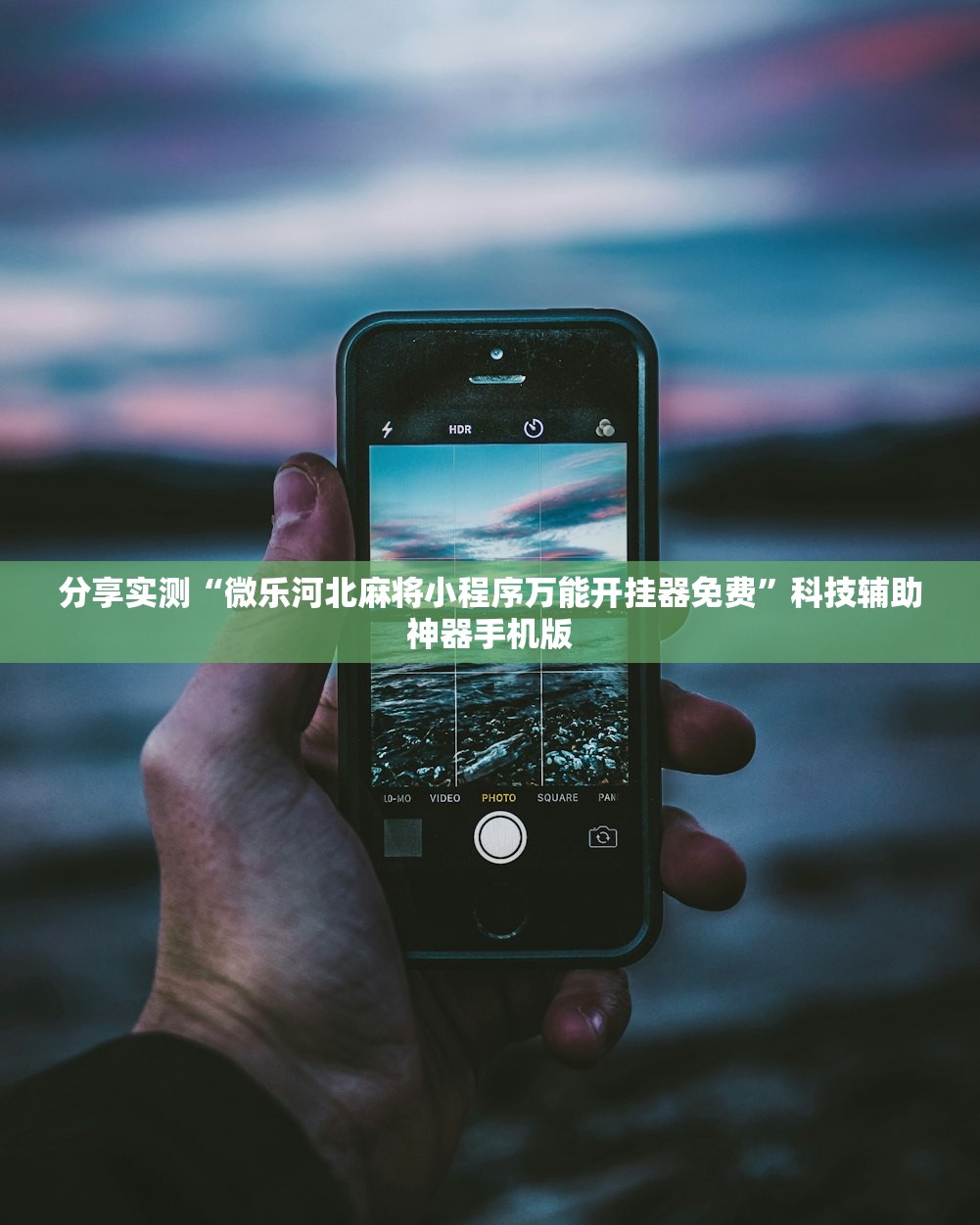 分享实测“微乐河北麻将小程序万能开挂器免费”科技辅助神器手机版
