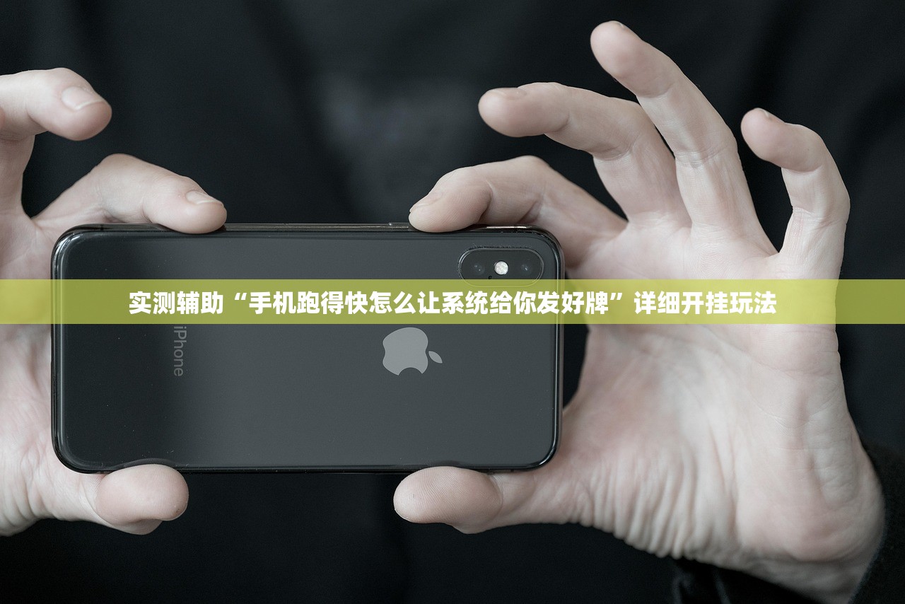 实测辅助“手机跑得快怎么让系统给你发好牌”详细开挂玩法