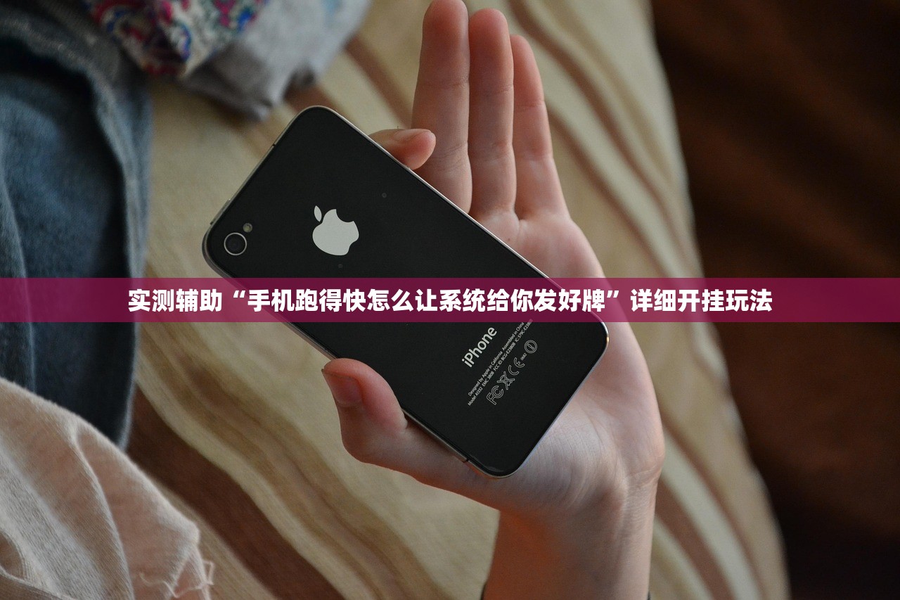 实测辅助“手机跑得快怎么让系统给你发好牌”详细开挂玩法