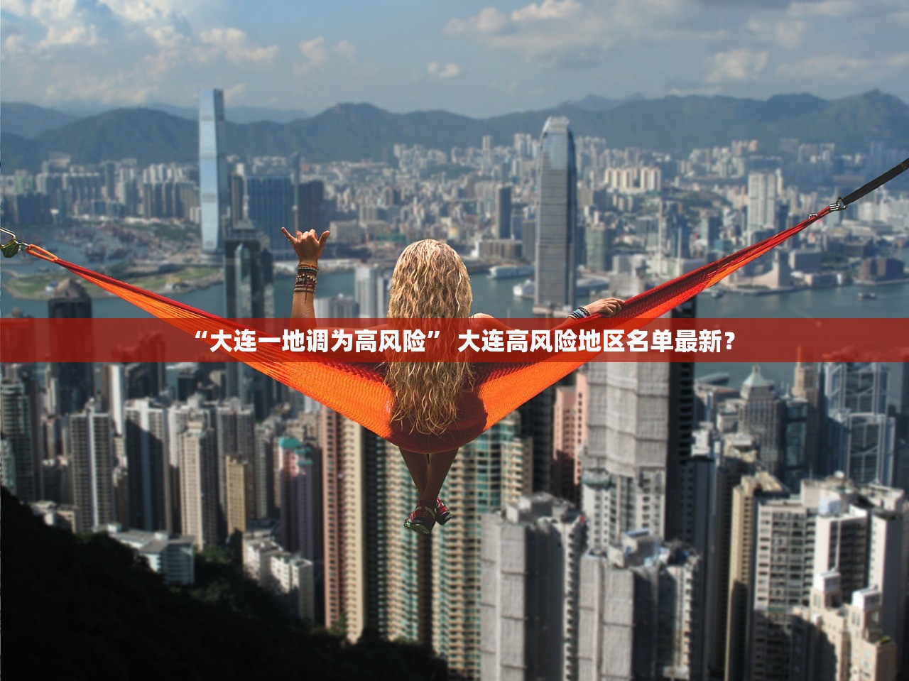 “大连一地调为高风险” 大连高风险地区名单最新？