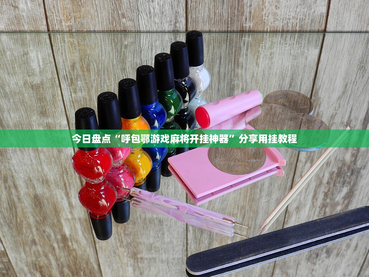 今日盘点“呼包鄂游戏麻将开挂神器	”分享用挂教程