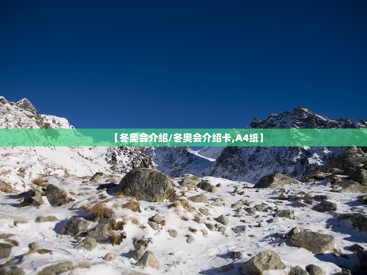 【冬奥会介绍/冬奥会介绍卡,A4纸】